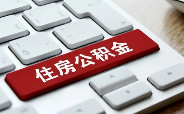 章丘辞职了公积金断了房贷怎么办（章丘公积金一停交就封存吗）